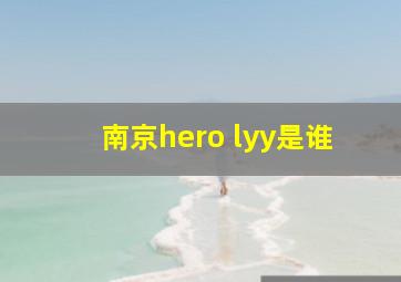 南京hero lyy是谁